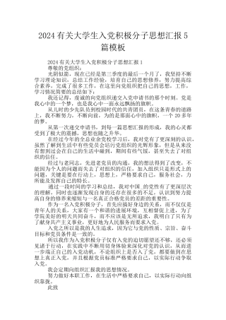 2024有关大学生入党积极分子思想汇报5篇模板