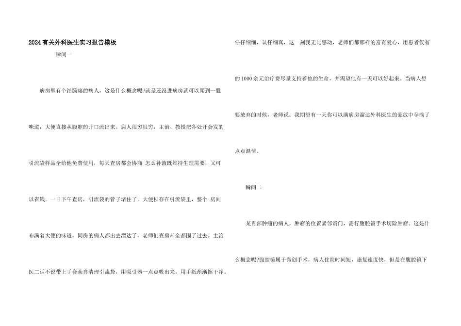 2024有关外科医生实习报告模板_第1页