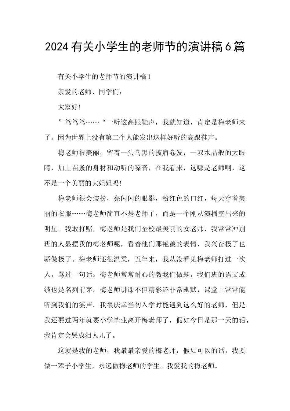 2024有关小学生的教师节的演讲稿6篇_第1页