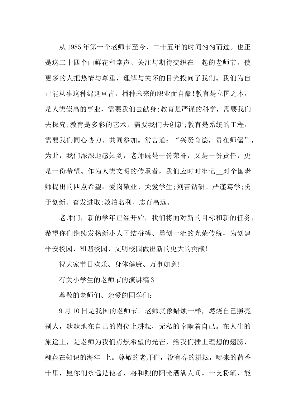 2024有关小学生的教师节的演讲稿6篇_第3页