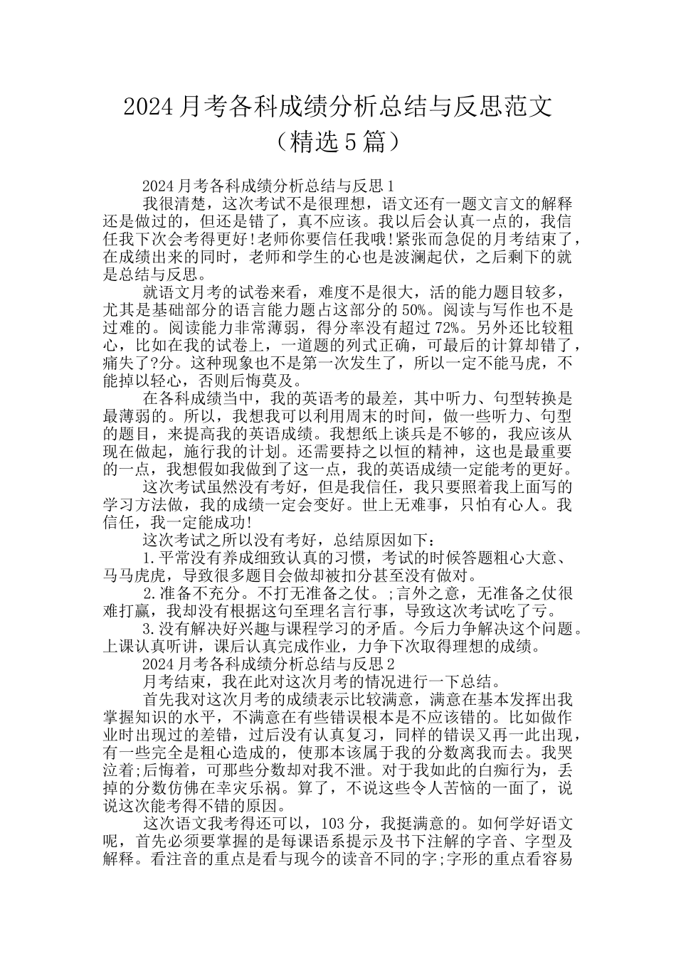 2024月考各科成绩分析总结与反思范文_第1页
