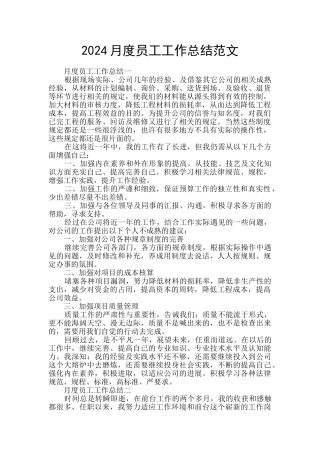 2024月度员工工作总结范文