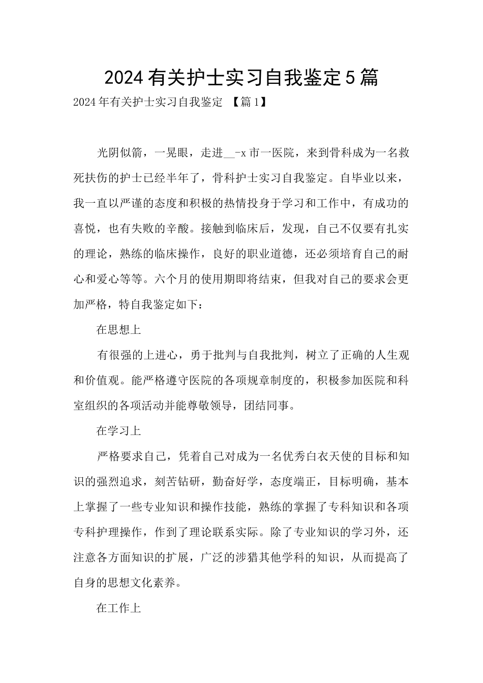 2024有关护士实习自我鉴定5篇_第1页