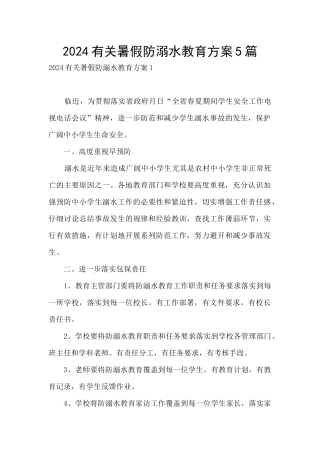 2024有关暑假防溺水教育方案5篇