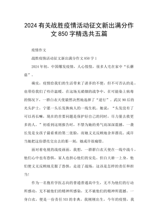 2024有关战胜疫情活动征文新出满分作文850字精选共五篇
