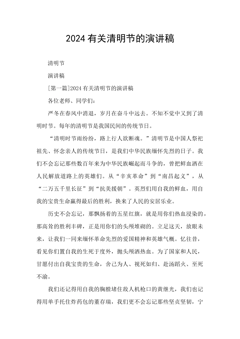 2024有关清明节的演讲稿_第1页