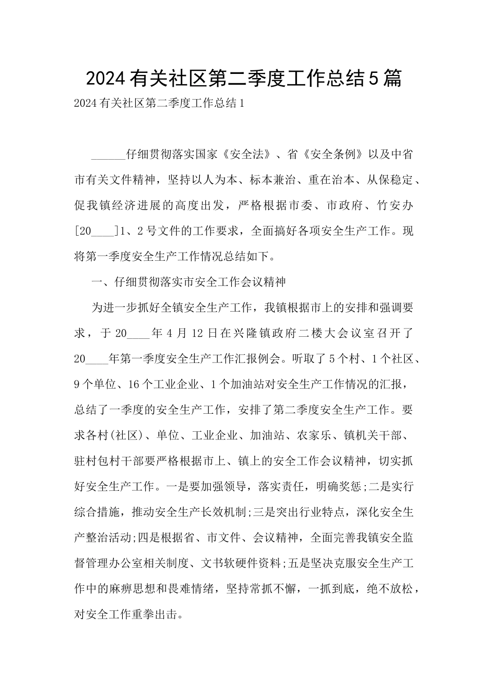 2024有关社区第二季度工作总结5篇_第1页