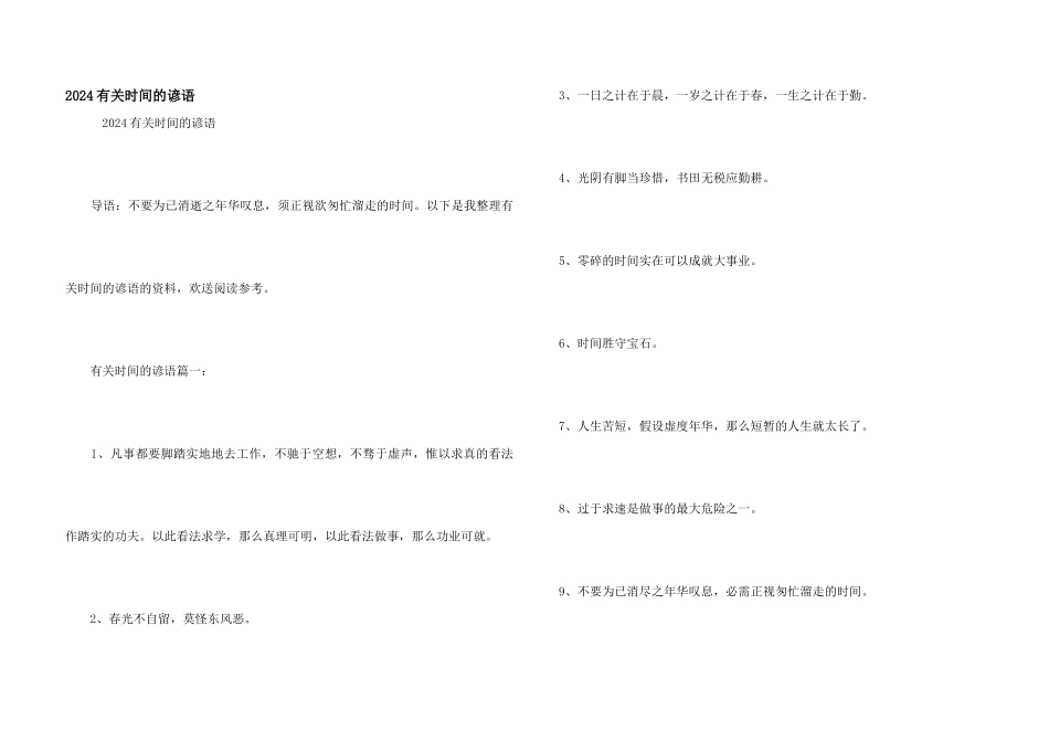 2024有关时间的谚语_第1页