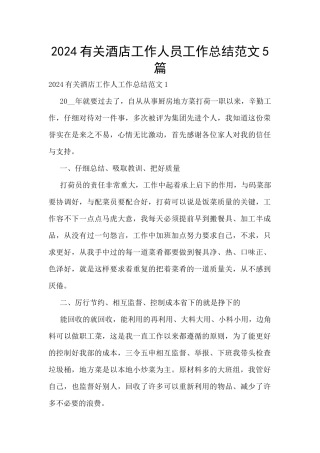 2024有关酒店工作人员工作总结范文5篇