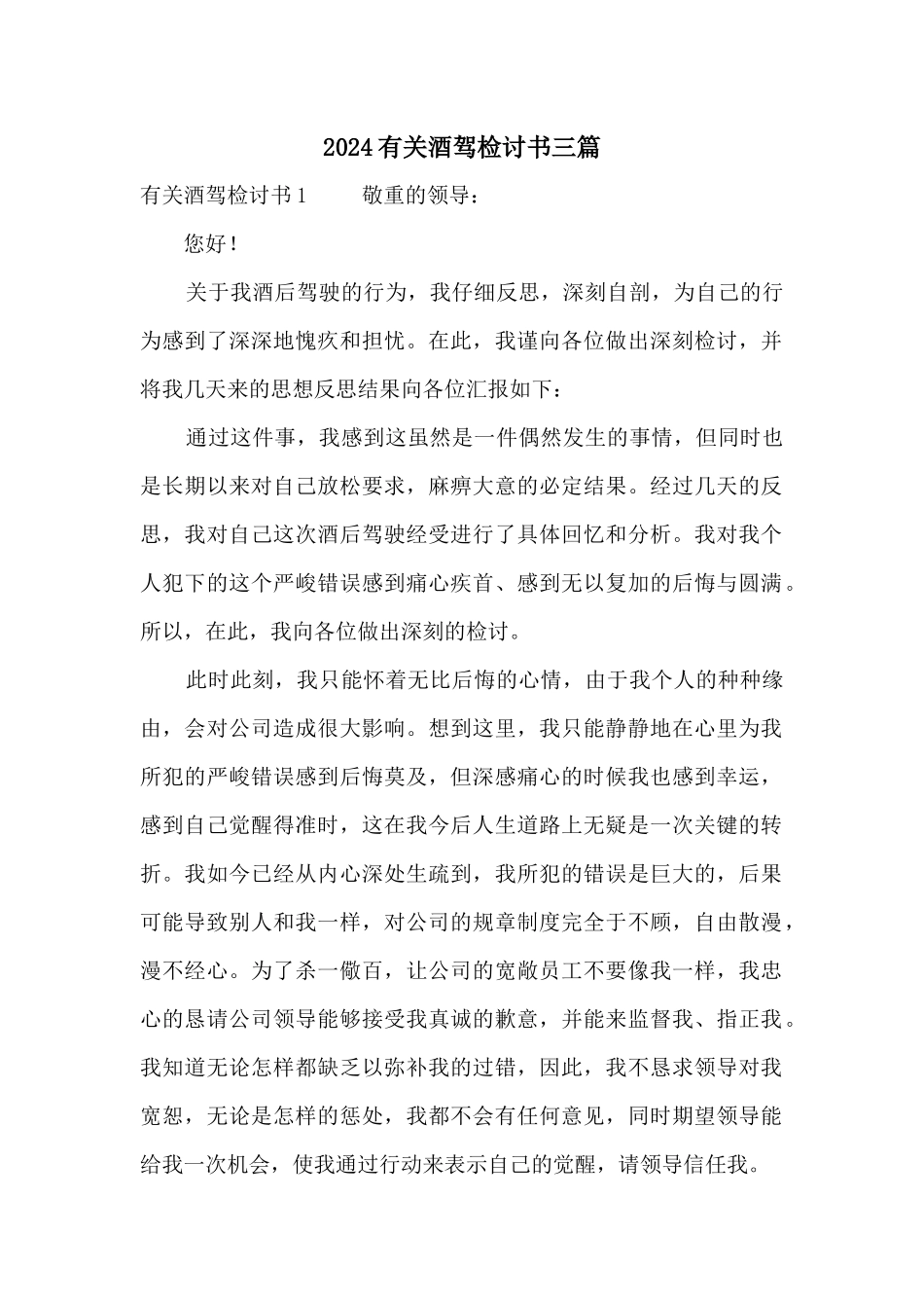 2024有关酒驾检讨书三篇_第1页