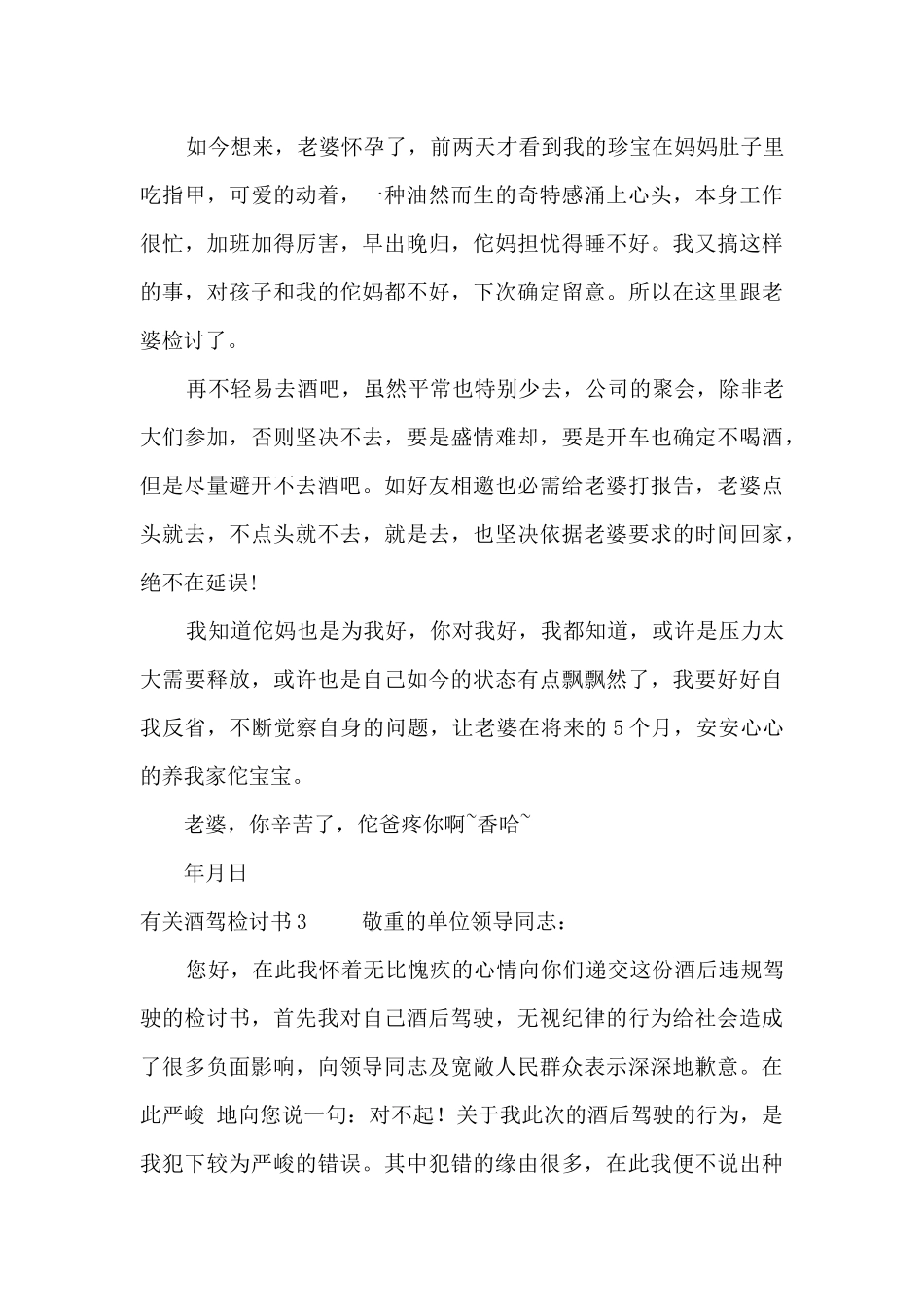 2024有关酒驾检讨书三篇_第3页