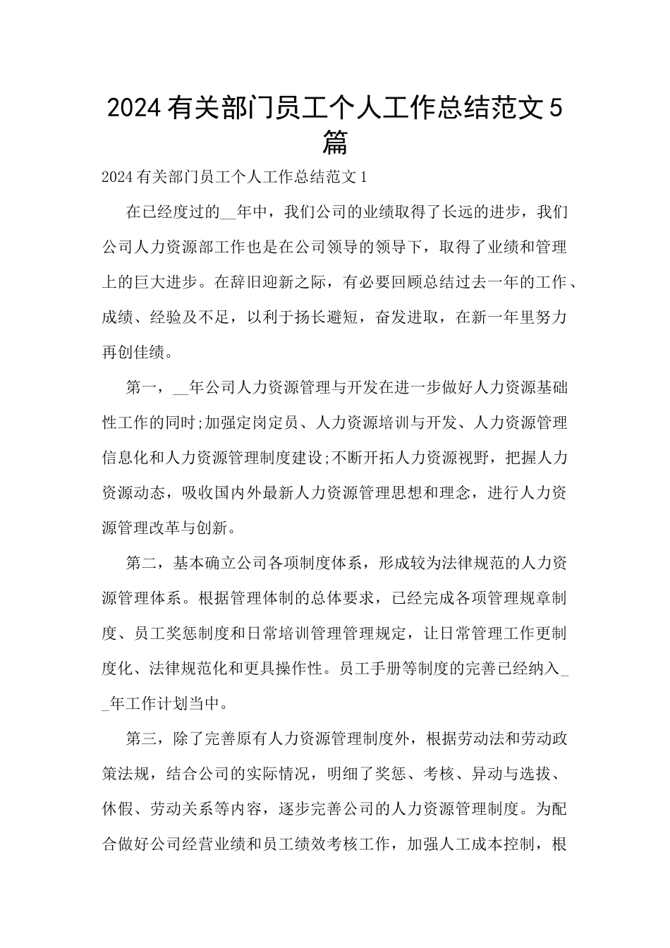 2024有关部门员工个人工作总结范文5篇_第1页