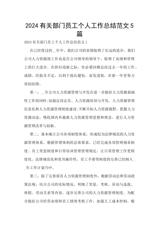 2024有关部门员工个人工作总结范文5篇