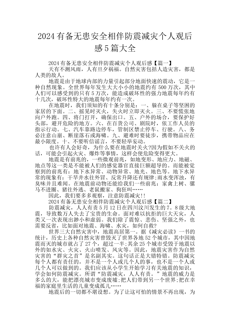 2024有备无患安全相伴防震减灾个人观后感5篇大全_第1页