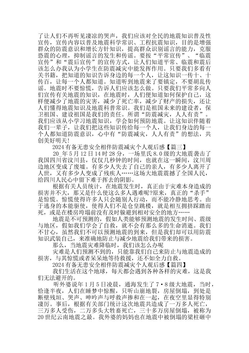 2024有备无患安全相伴防震减灾个人观后感5篇大全_第2页