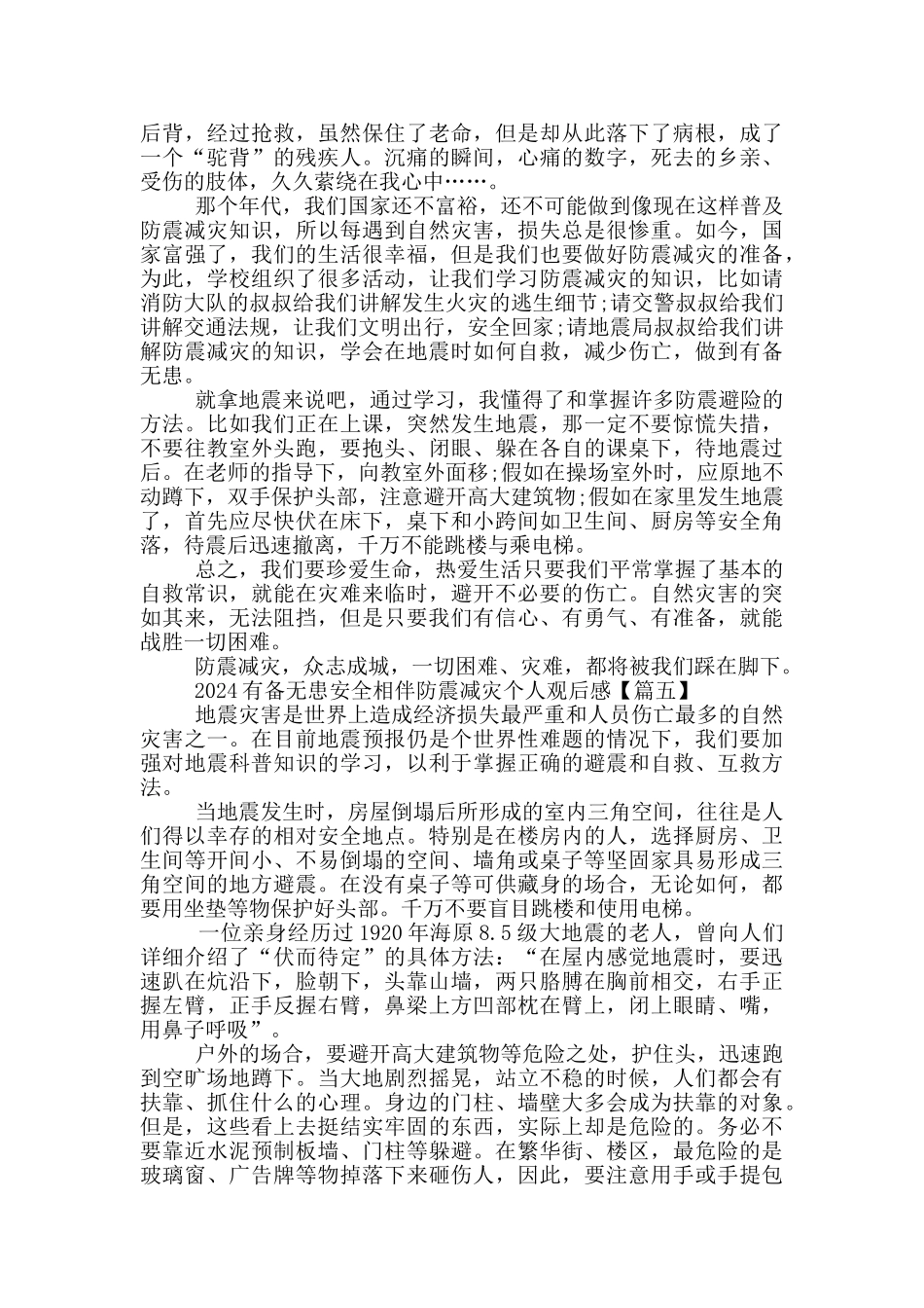 2024有备无患安全相伴防震减灾个人观后感5篇大全_第3页
