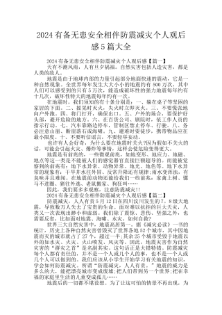 2024有备无患安全相伴防震减灾个人观后感5篇大全