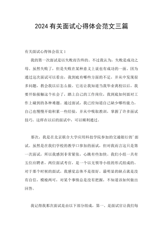 2024有关面试心得体会范文三篇