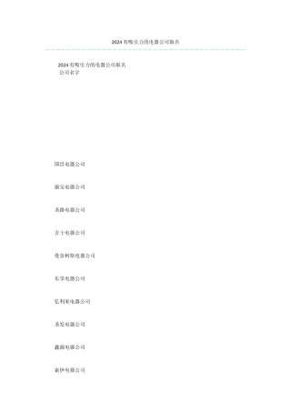 2024有吸引力的电器公司取名