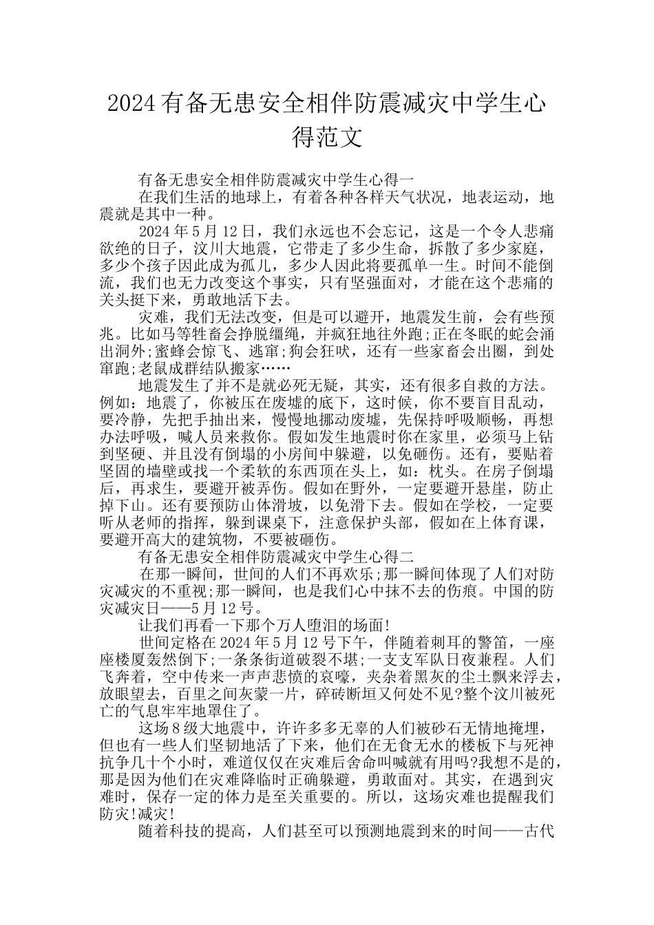 2024有备无患安全相伴防震减灾中学生心得范文_第1页