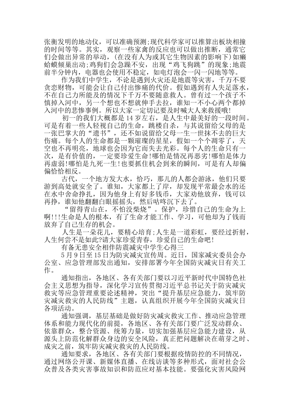 2024有备无患安全相伴防震减灾中学生心得范文_第2页