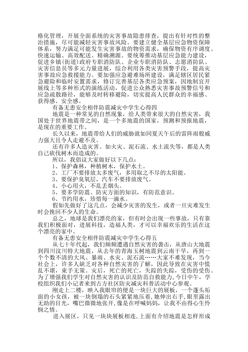 2024有备无患安全相伴防震减灾中学生心得范文_第3页