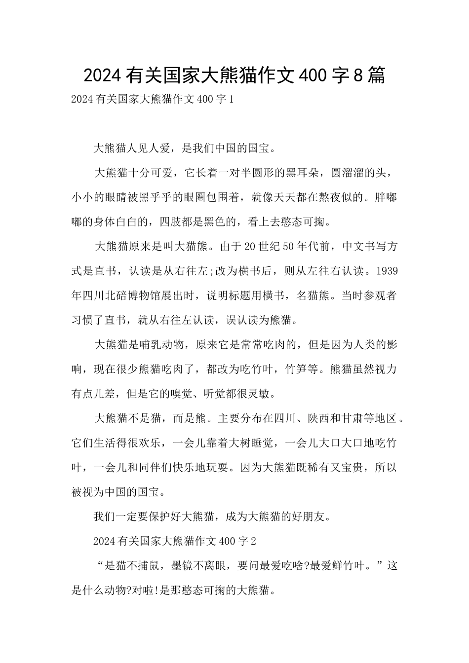 2024有关国家大熊猫作文400字8篇_第1页