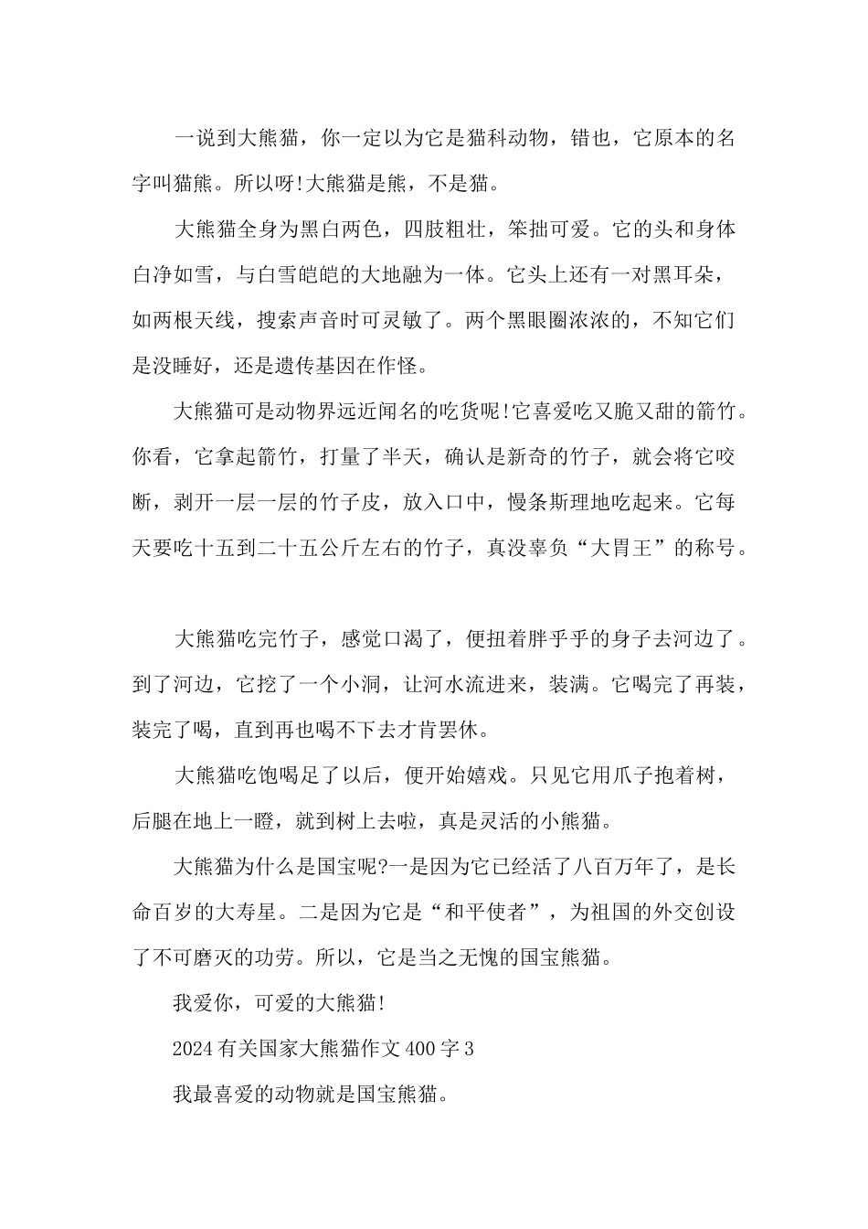 2024有关国家大熊猫作文400字8篇_第2页