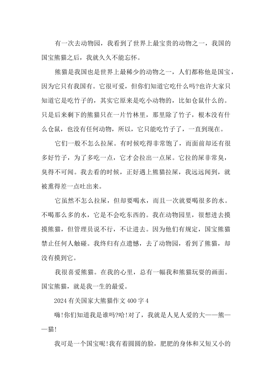 2024有关国家大熊猫作文400字8篇_第3页