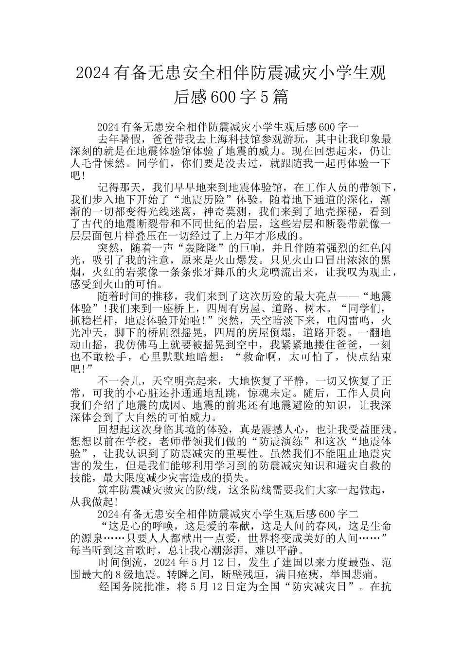2024有备无患安全相伴防震减灾小学生观后感600字5篇_第1页