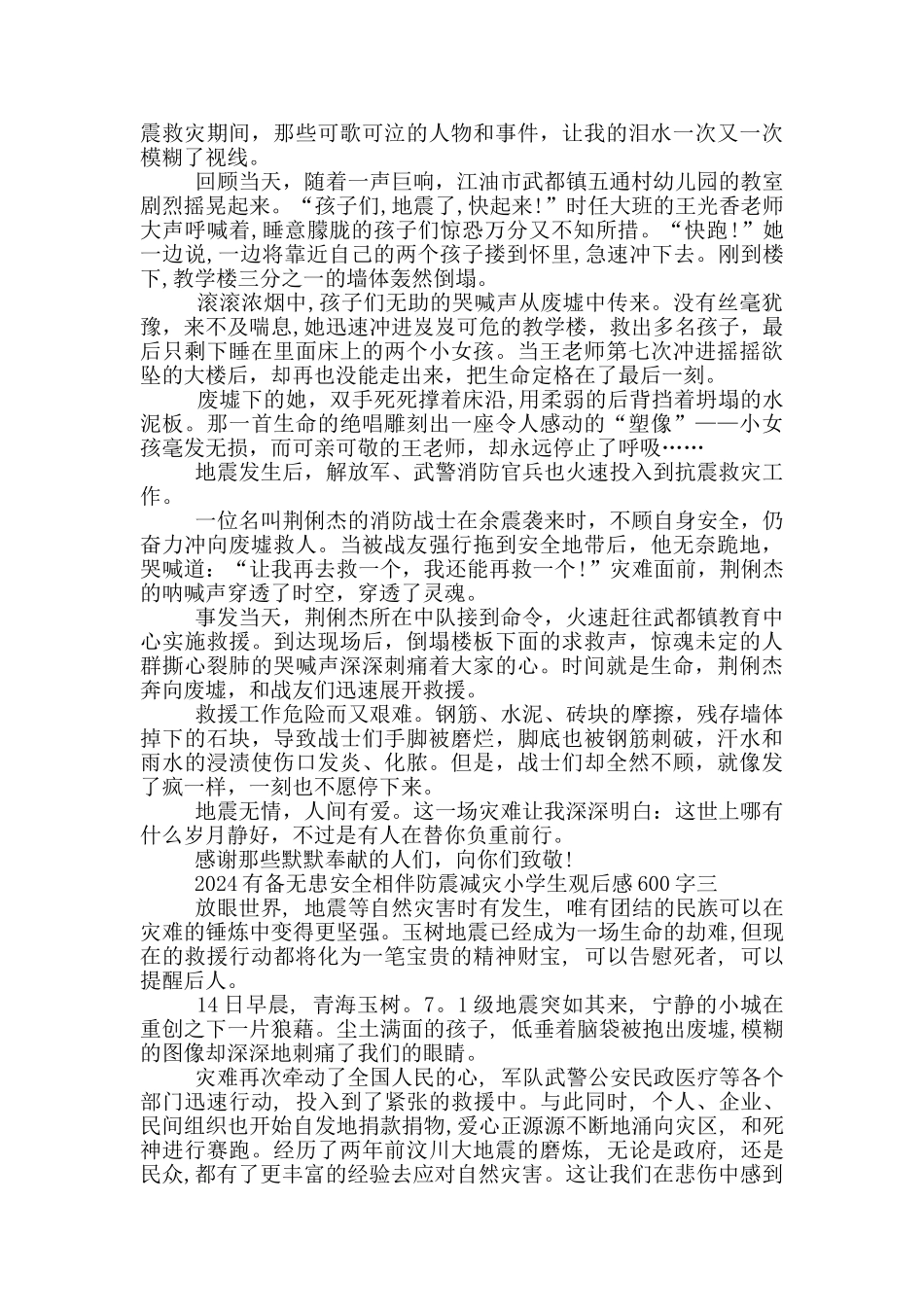 2024有备无患安全相伴防震减灾小学生观后感600字5篇_第2页