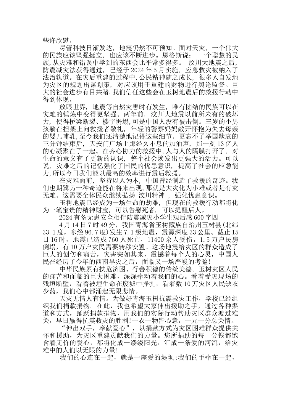 2024有备无患安全相伴防震减灾小学生观后感600字5篇_第3页