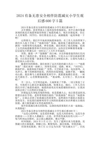 2024有备无患安全相伴防震减灾小学生观后感600字5篇