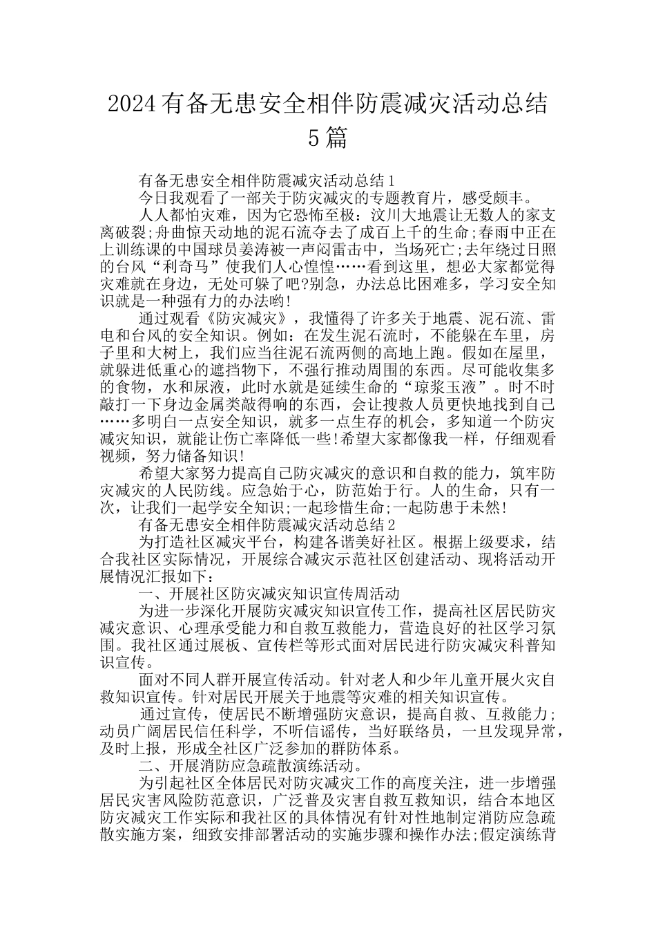 2024有备无患安全相伴防震减灾活动总结5篇_第1页