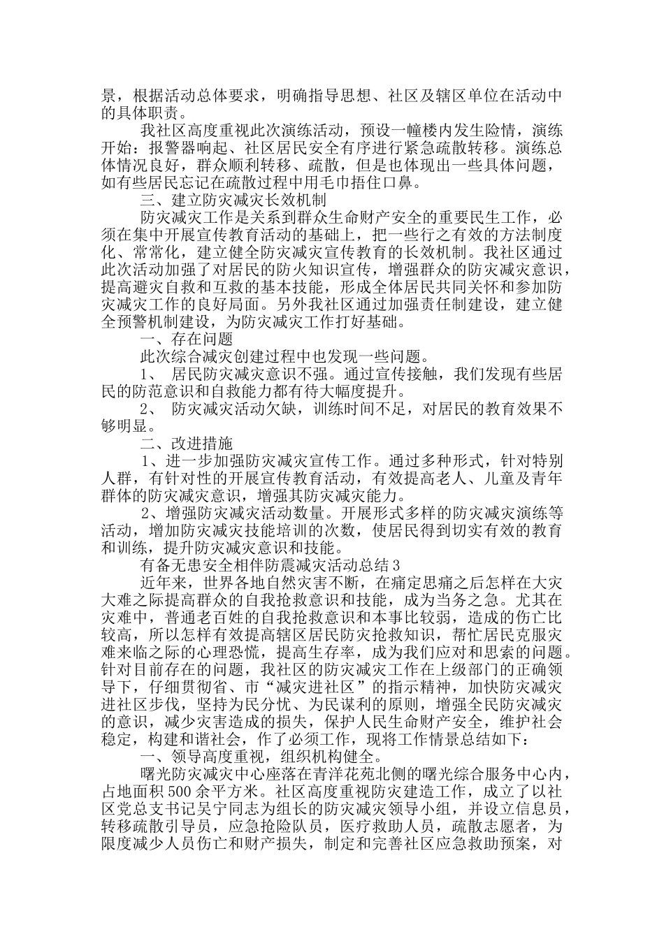 2024有备无患安全相伴防震减灾活动总结5篇_第2页