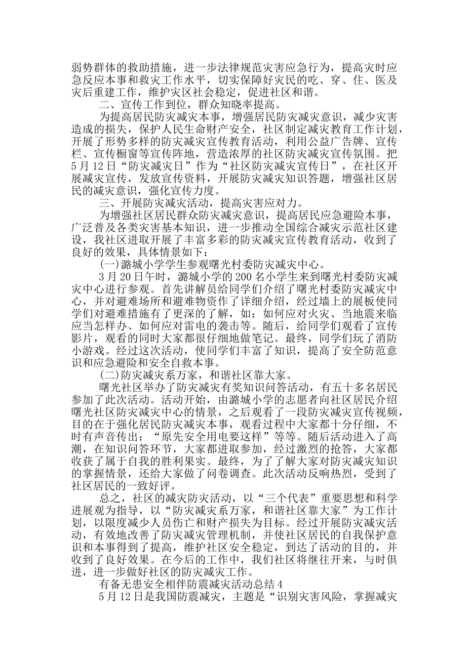 2024有备无患安全相伴防震减灾活动总结5篇_第3页