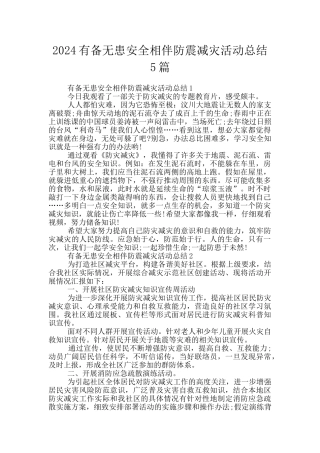 2024有备无患安全相伴防震减灾活动总结5篇