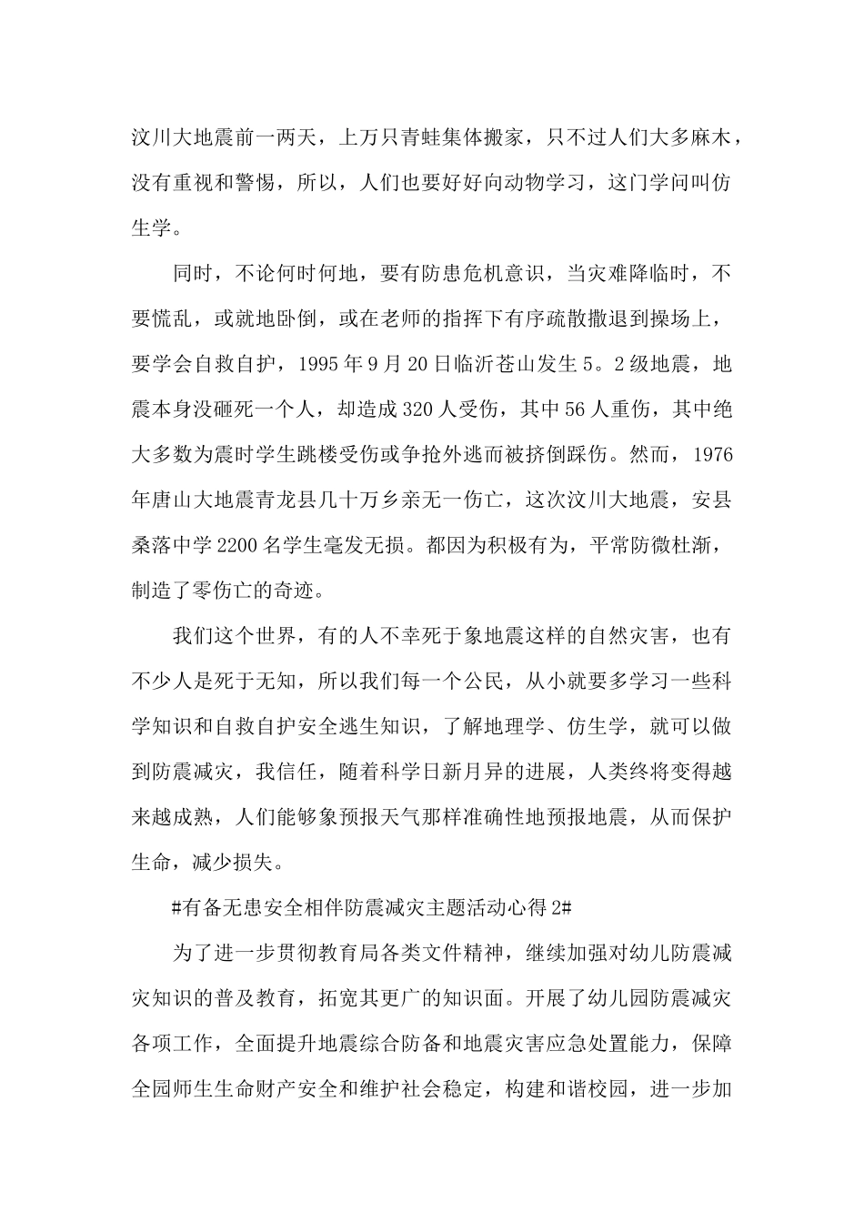 2024有备无患安全相伴防震减灾活动心得范文_第2页