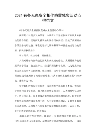 2024有备无患安全相伴防震减灾活动心得范文