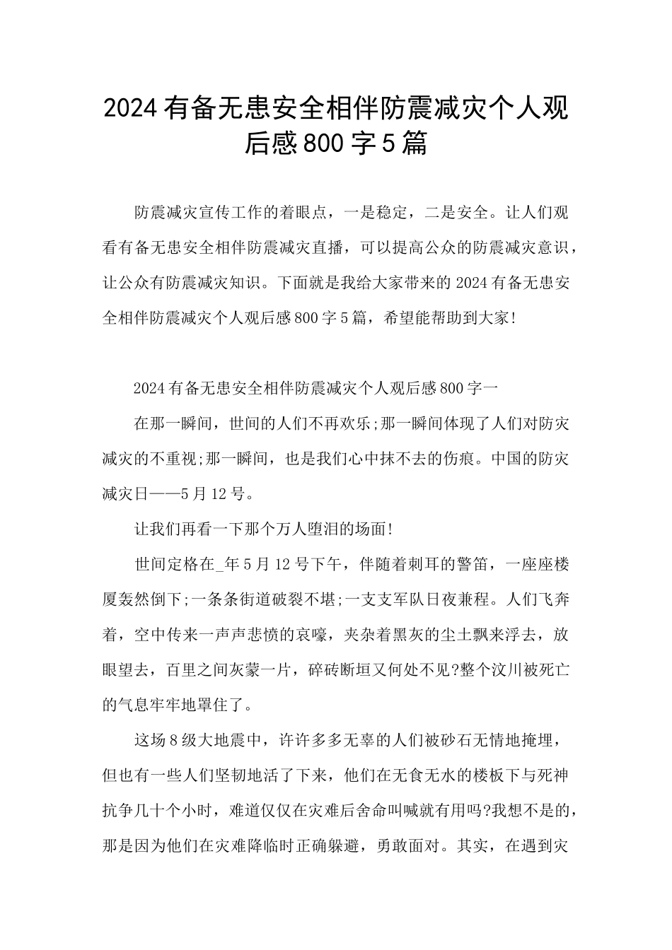 2024有备无患安全相伴防震减灾个人观后感800字5篇_第1页
