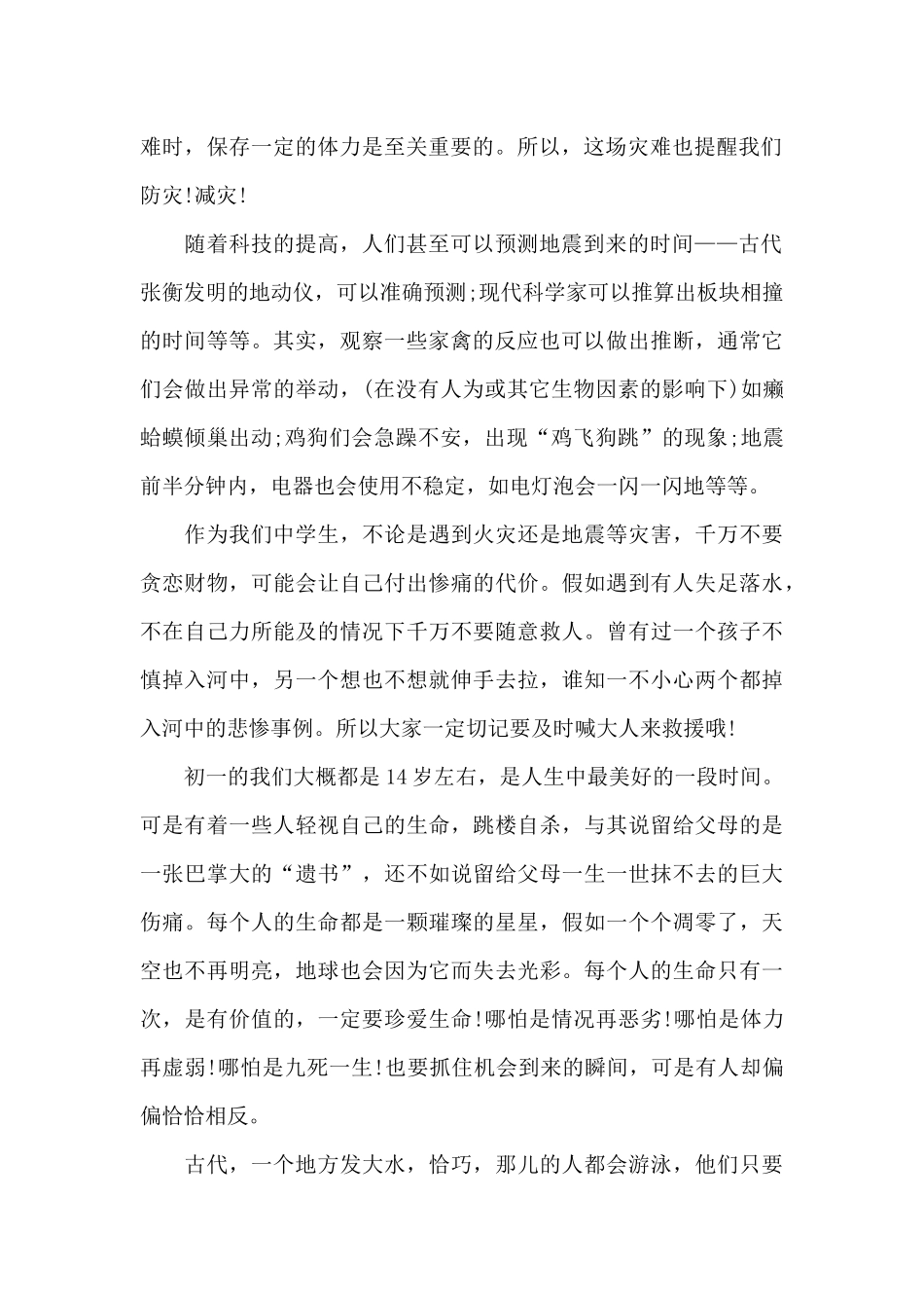 2024有备无患安全相伴防震减灾个人观后感800字5篇_第2页