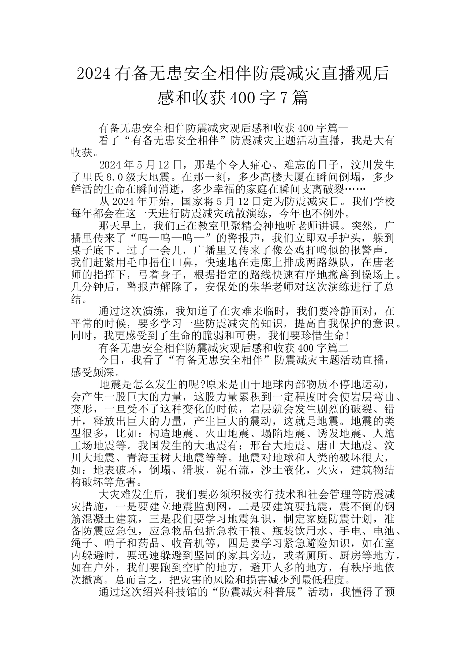 2024有备无患安全相伴防震减灾直播观后感和收获400字7篇_第1页