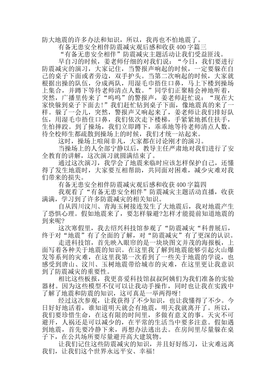 2024有备无患安全相伴防震减灾直播观后感和收获400字7篇_第2页