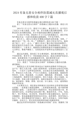 2024有备无患安全相伴防震减灾直播观后感和收获400字7篇