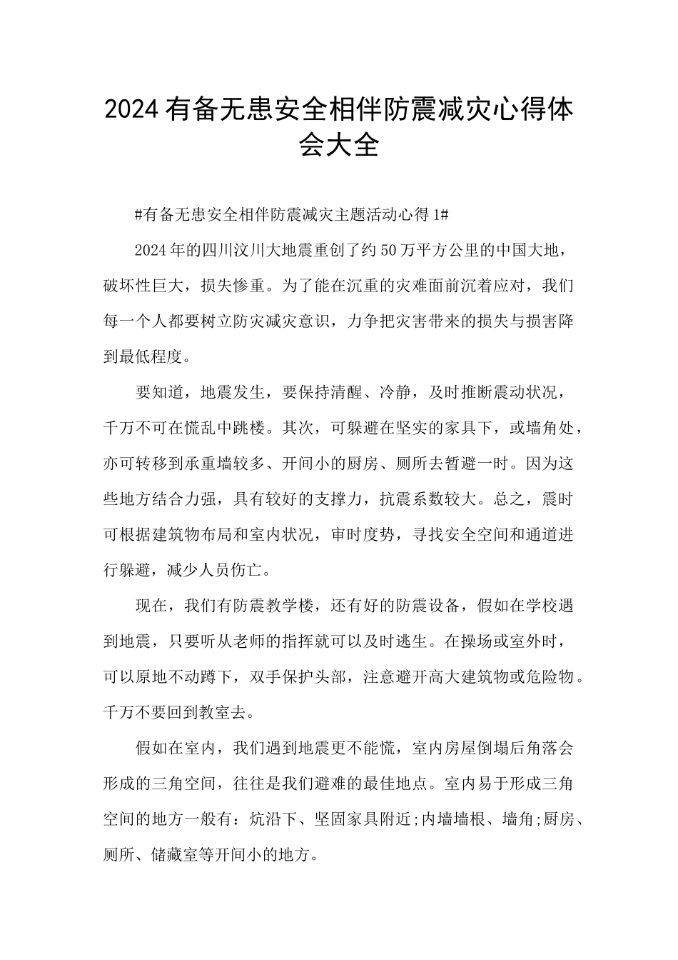2024有备无患安全相伴防震减灾心得体会大全_第1页