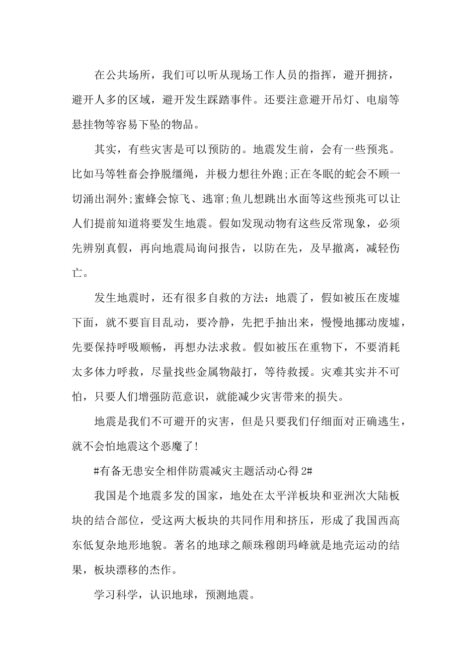 2024有备无患安全相伴防震减灾心得体会大全_第2页