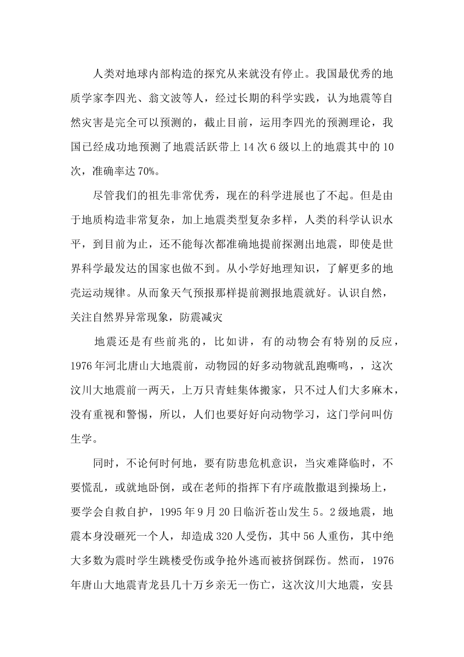 2024有备无患安全相伴防震减灾心得体会大全_第3页