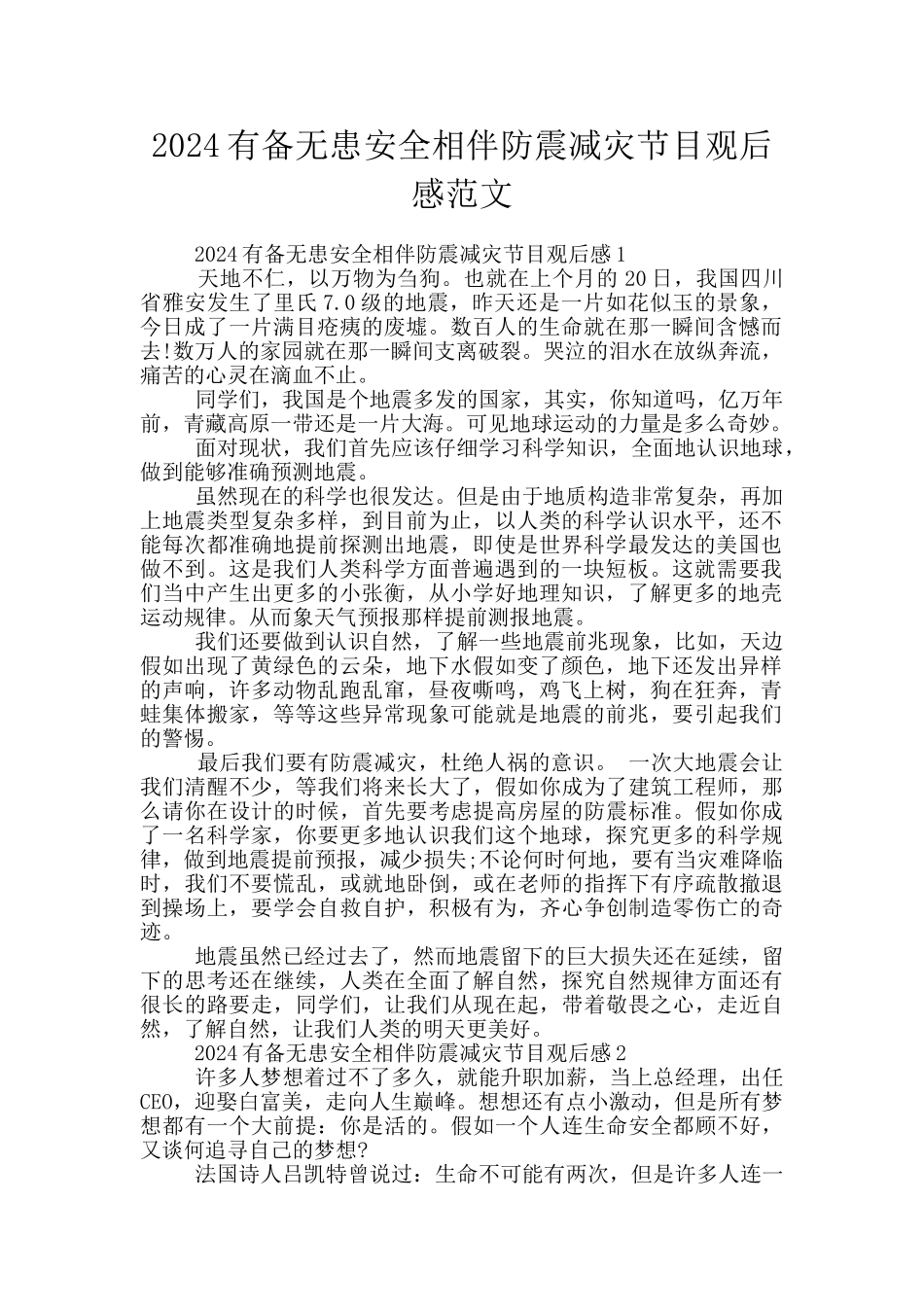 2024有备无患安全相伴防震减灾节目观后感范文_第1页
