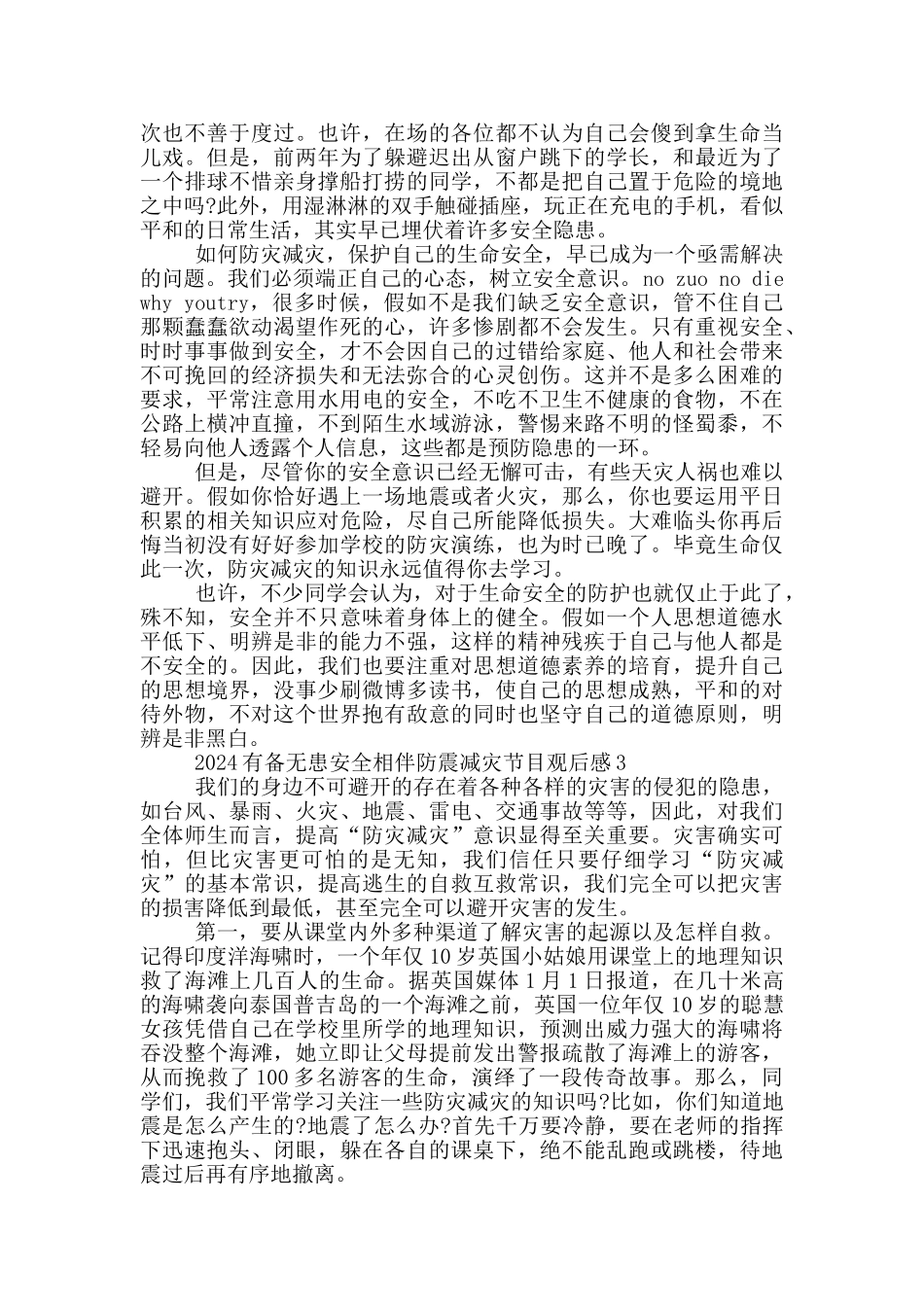2024有备无患安全相伴防震减灾节目观后感范文_第2页