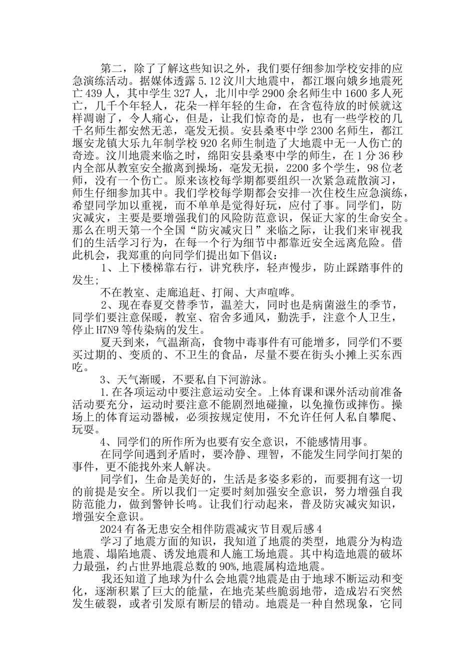 2024有备无患安全相伴防震减灾节目观后感范文_第3页